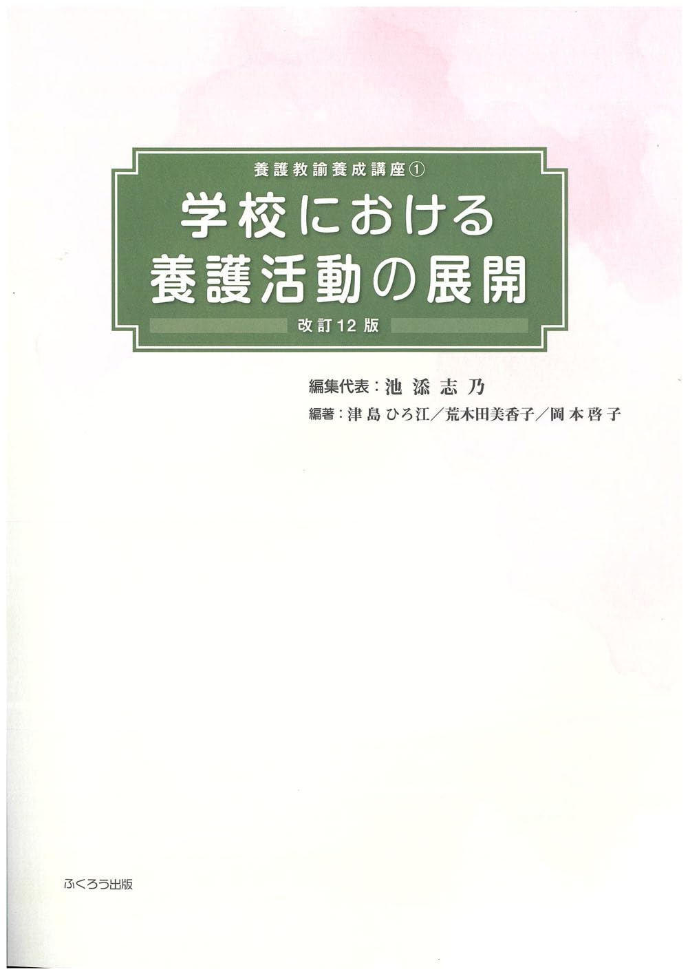 Amazon.co.jp: 学校における養護活動の展開改訂12版 (養護教諭養成講座